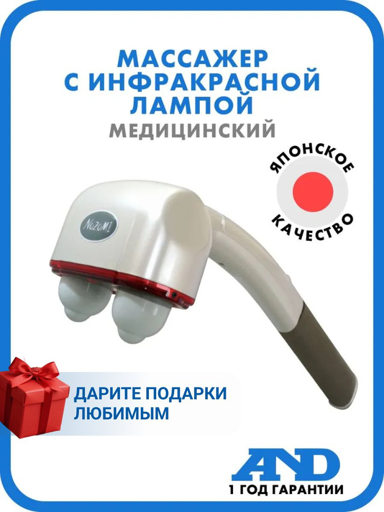 Массажер антицеллюлитный медицинский электрический Nozomi MH-102 с лампой инфракрасного излучения, массаж #1