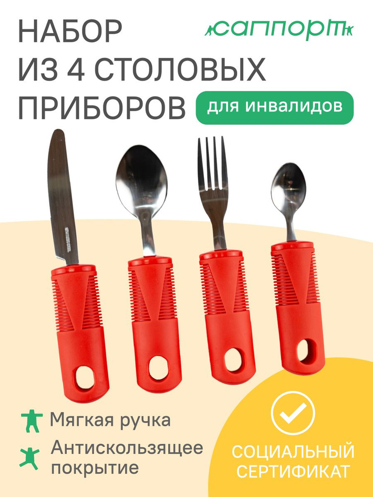 Набор из 4 столовых приборов для инвалидов HA-4000 #1