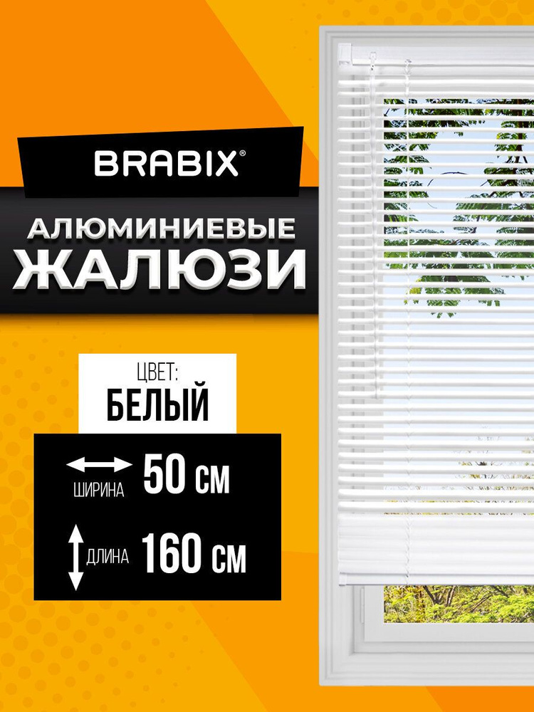 Жалюзи на окна горизонтальные алюминиевые 50х160 см, цвет белый, Brabix #1