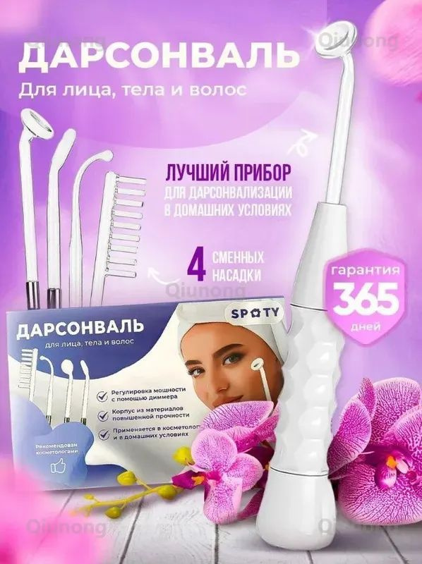 Дарсонваль #1