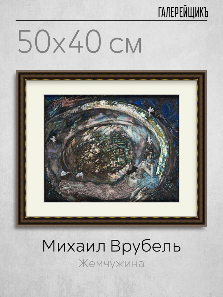 Картина в коричневой раме с паспарту, Михаил Врубель "Жемчужина", 40x50см / Галерейщикъ #1