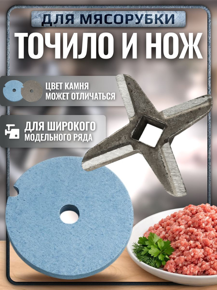 Набор нож и точило для мясорубки #1