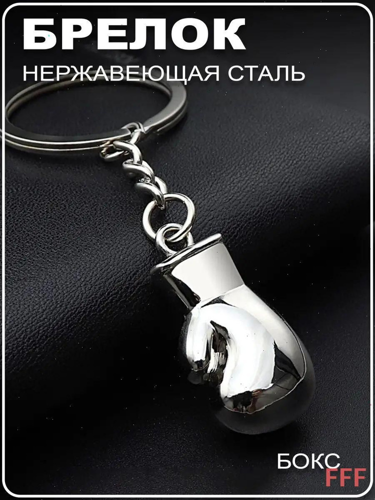 Брелок #1
