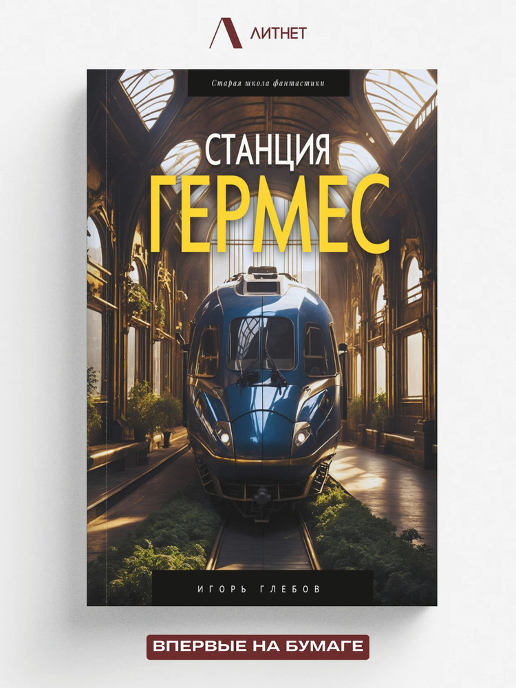Станция "Гермес" #1