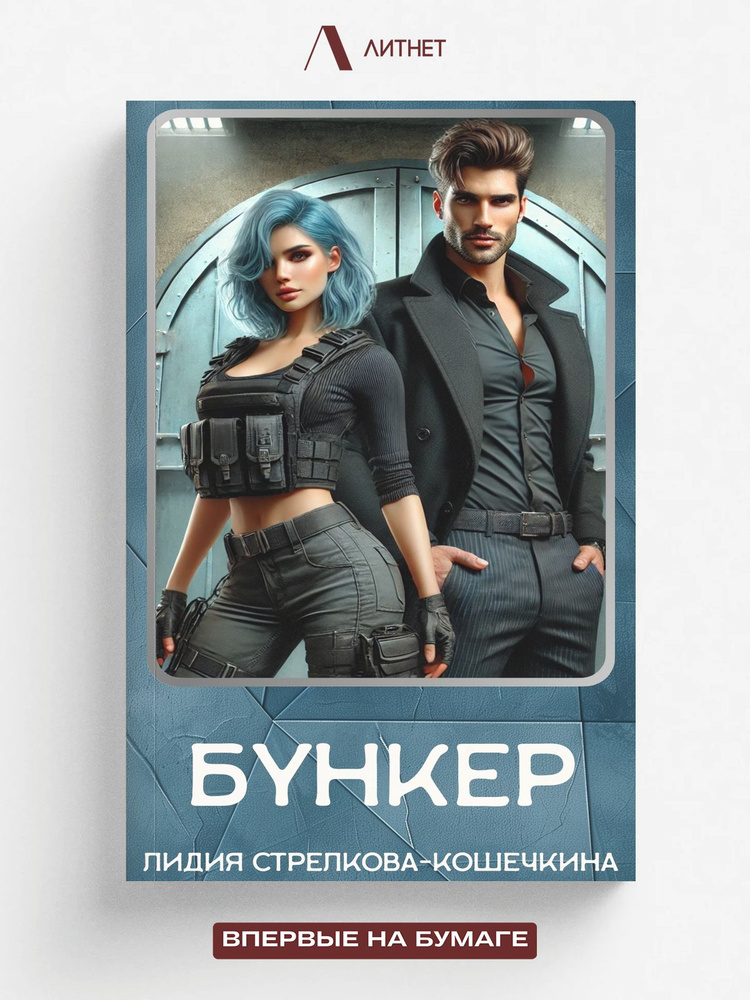 Бункер #1