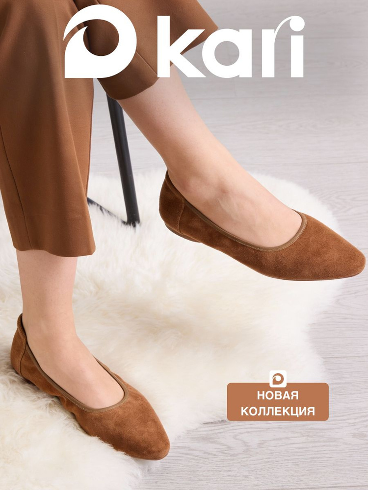 Балетки Kari #1