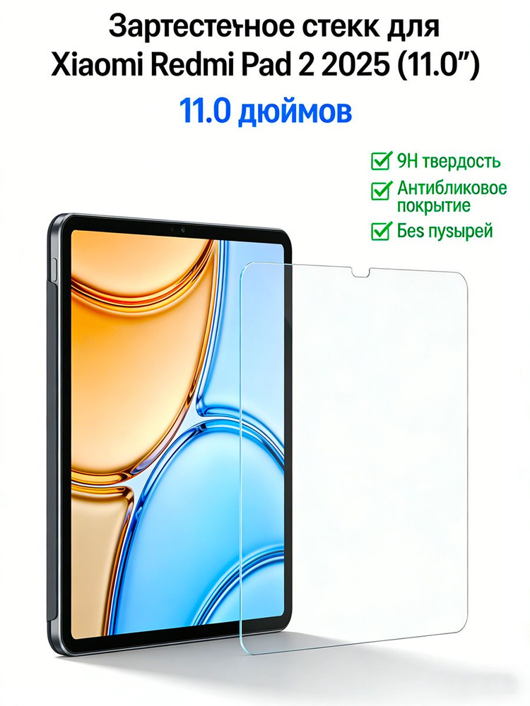 Защитное стекло для планшета Xiaomi Redmi Pad 2 2025 (11.0") , закалённое 9H, олеофобное покрытие #1