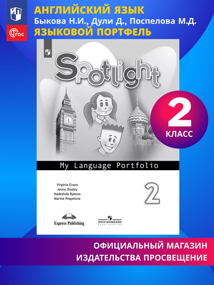 Английский язык. Языковой портфель. 2 класс. (Английский в фокусе) | Быкова Надежда Ильинична, Поспелова #1