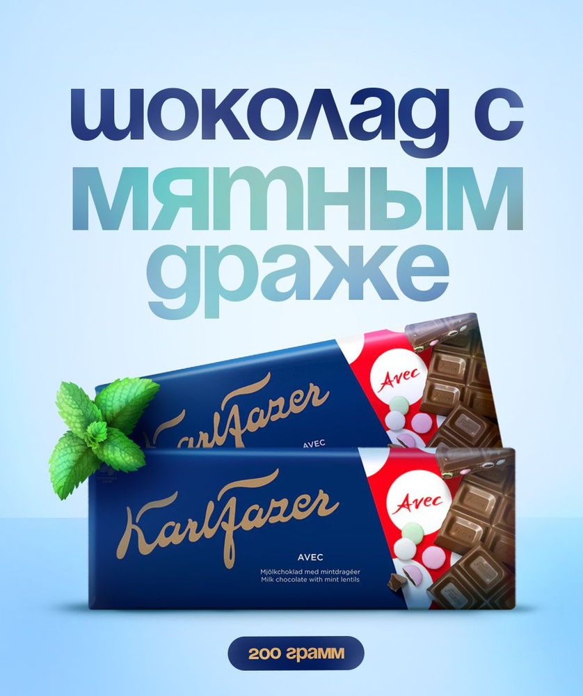 Шоколад KARL FAZER молочный AVEC 2х200 грамм (с мятным драже) #1