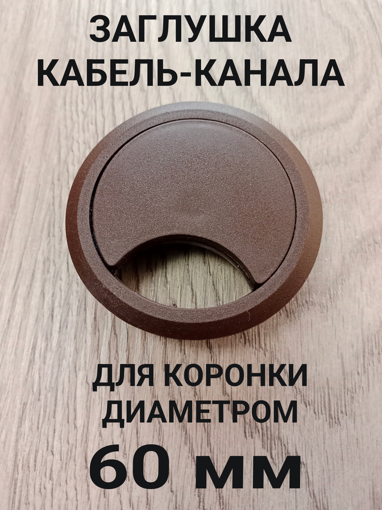 Заглушка кабель-канала #1
