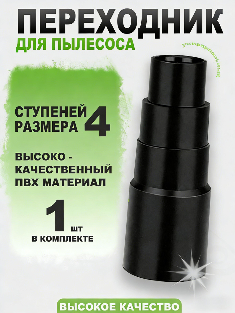 Переходник для подключения пылесоса со ступеньками из ПВХ #1