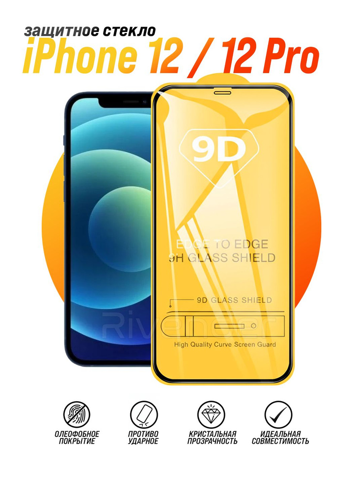 Защитное стекло на iPhone 12 / 12 Pro / Айфон 12 Про #1