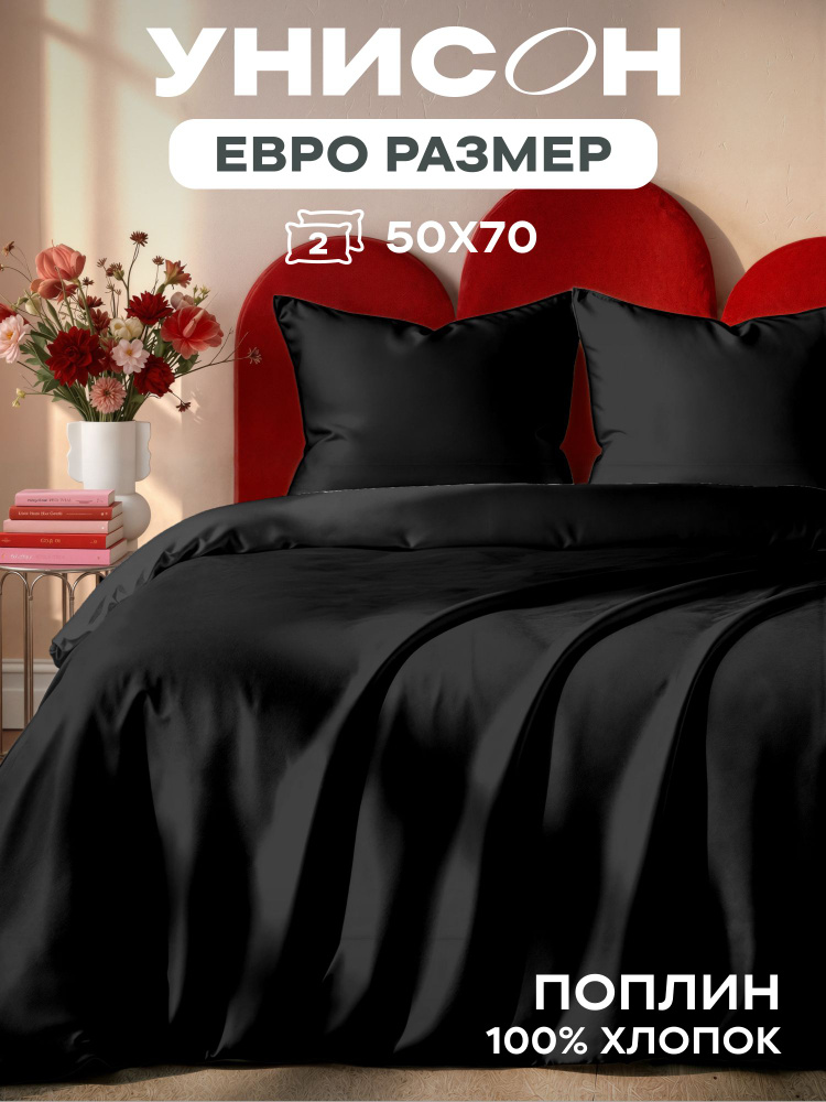 Унисон Комплект постельного белья Поплин, Однотон, Евро, нав. 50х70, Черный, однотонный #1
