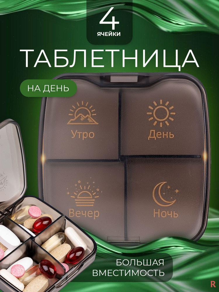 Таблетница #1