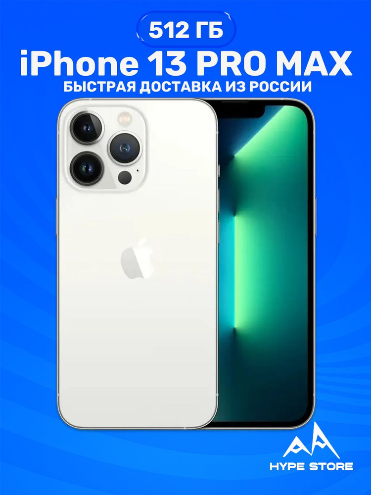 Смартфон Apple 13 Pro Max 512 ГБ 6 ГБ Белый 6.7 OLED/AMOLED 231512