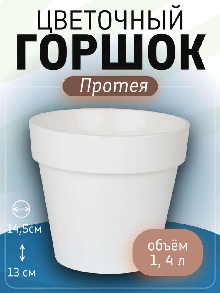 Горшок "Протея", 1,4 л, белый #1