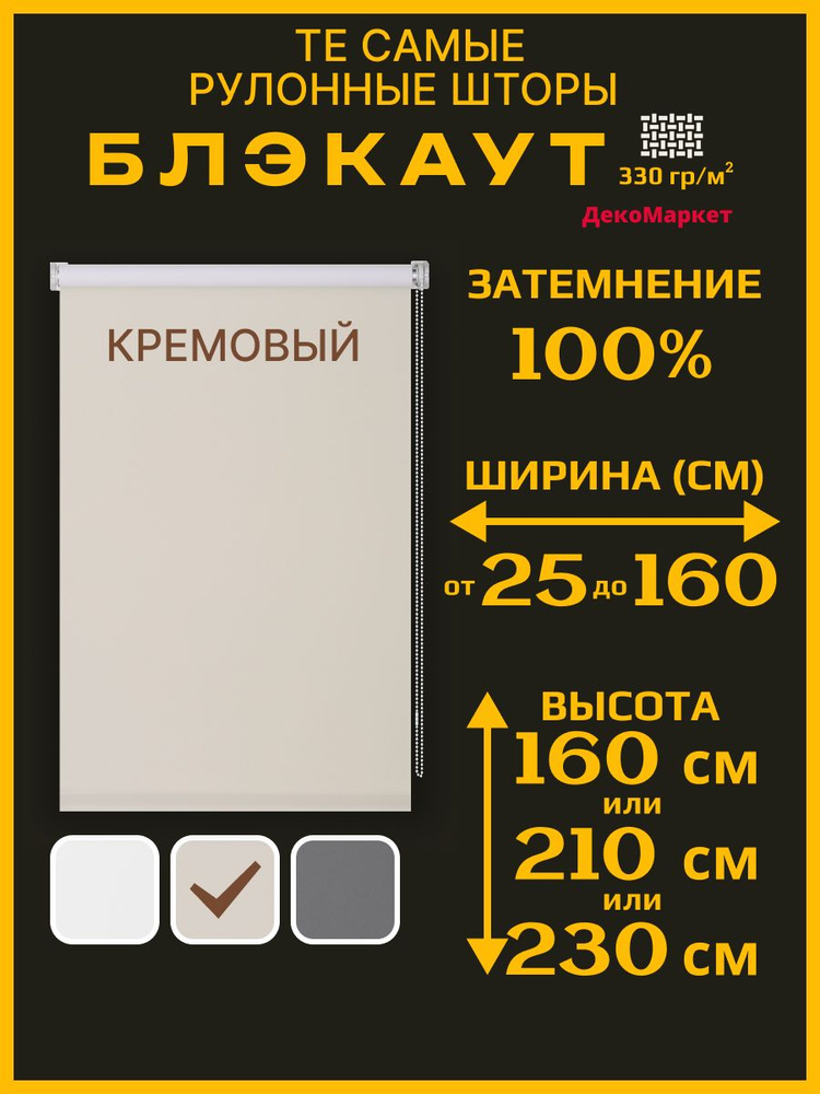 Рулонные шторы ДекоМаркет 103х160 блэкаут, кремовый, (для стекла шириной от 98 до 100 см.) #1