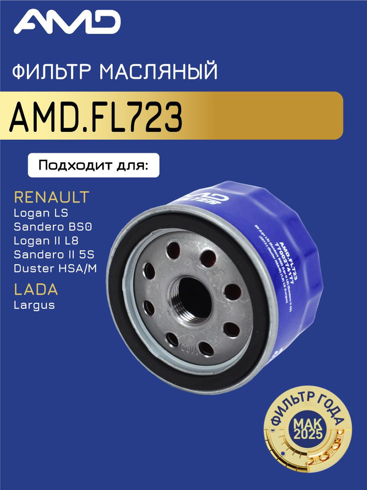 Фильтр масляный Ларгус AMD