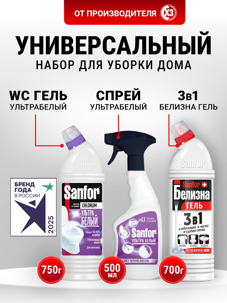 Белизна гель 3 в 1 700 г, Средство для унитаза 750 г, средство от плесени в ванной 500 мл Sanfor #1
