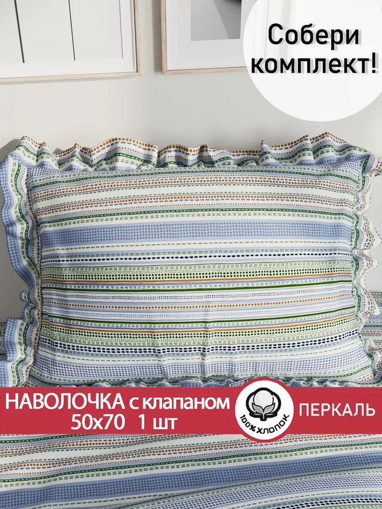 Наволочка с рюшами, оборками 50х70 1 шт с клапаном Сказка "Бисер" перкаль #1