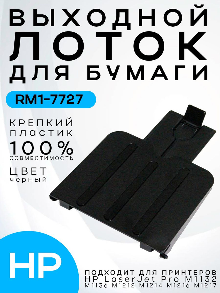 Лоток выхода бумаги для HP M1132 / M1212 / M1214 / M1216 / M1217 RM1-7727 #1
