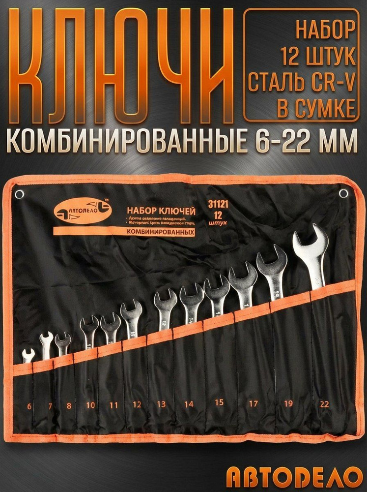 Набор ключей комбинированных 12 предметов (6-22мм) (сумка) АвтоDeло (31121)