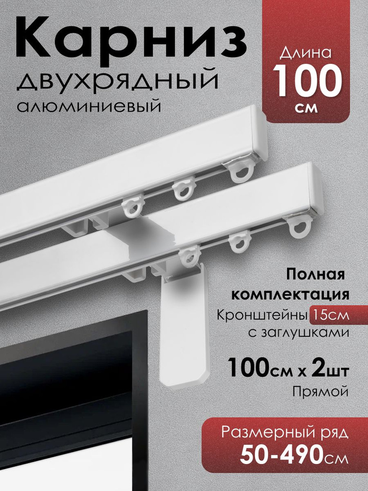 Карниз для штор двухрядный #1