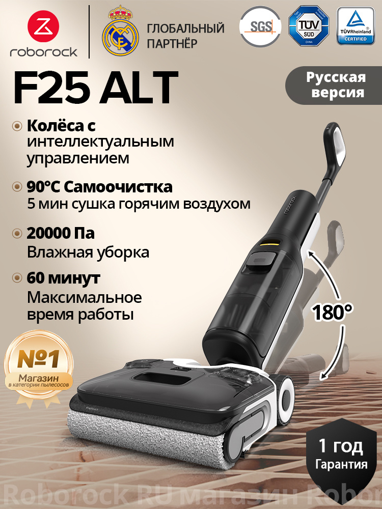 Вертикальный моющий пылесос Roborock F25 ALT, русская версия, Черный, 20000Па, 60 минут максимальное #1