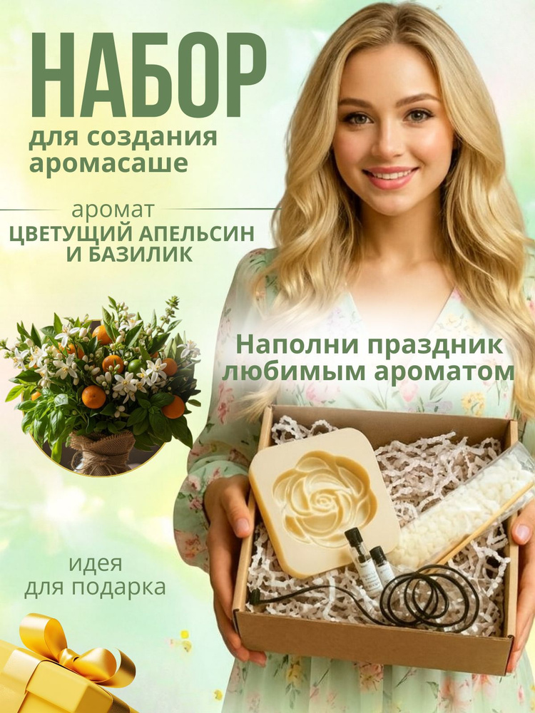 Набор для создания аромасаше цветок JASmilion, Апельсин и Базилик #1