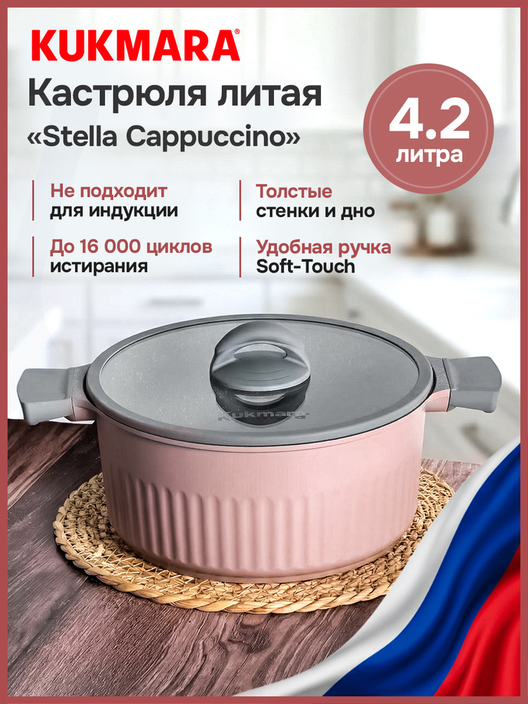 Kukmara Кастрюля Stella, Литой алюминий, 4,2 л #1
