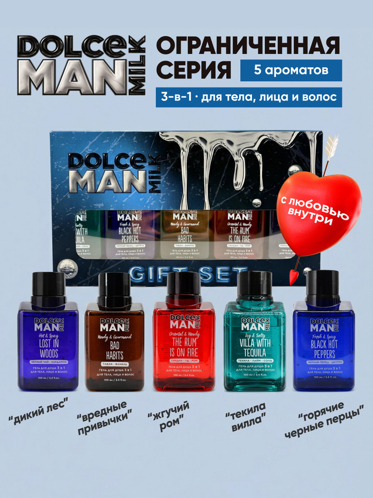 DOLCE MILK Гели 3 в 1 для душа Набор мужской 5 шт по 100 мл #1
