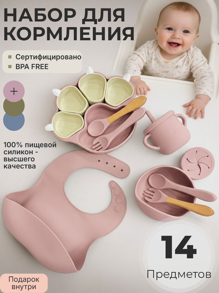 Набор детской посуды для кормления малышей (силиконовая посуда для кормления для малышей), 14 предметов, #1