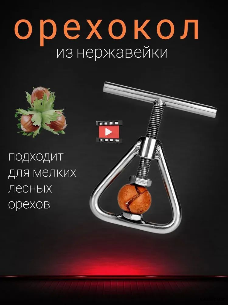 Орехокол #1