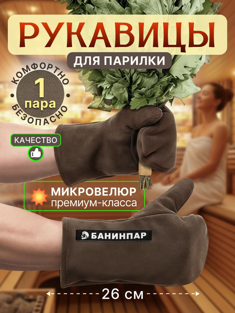 Рукавицы для бани и сауны #1