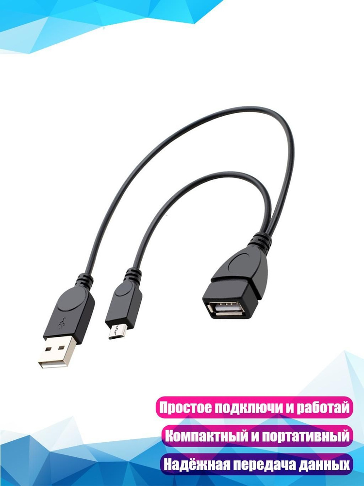 Адаптер Micro-USB OTG #1
