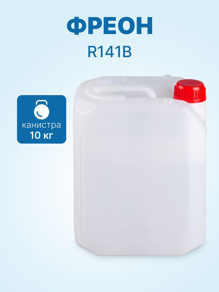 Фреон R141B, канистра 10 кг #1