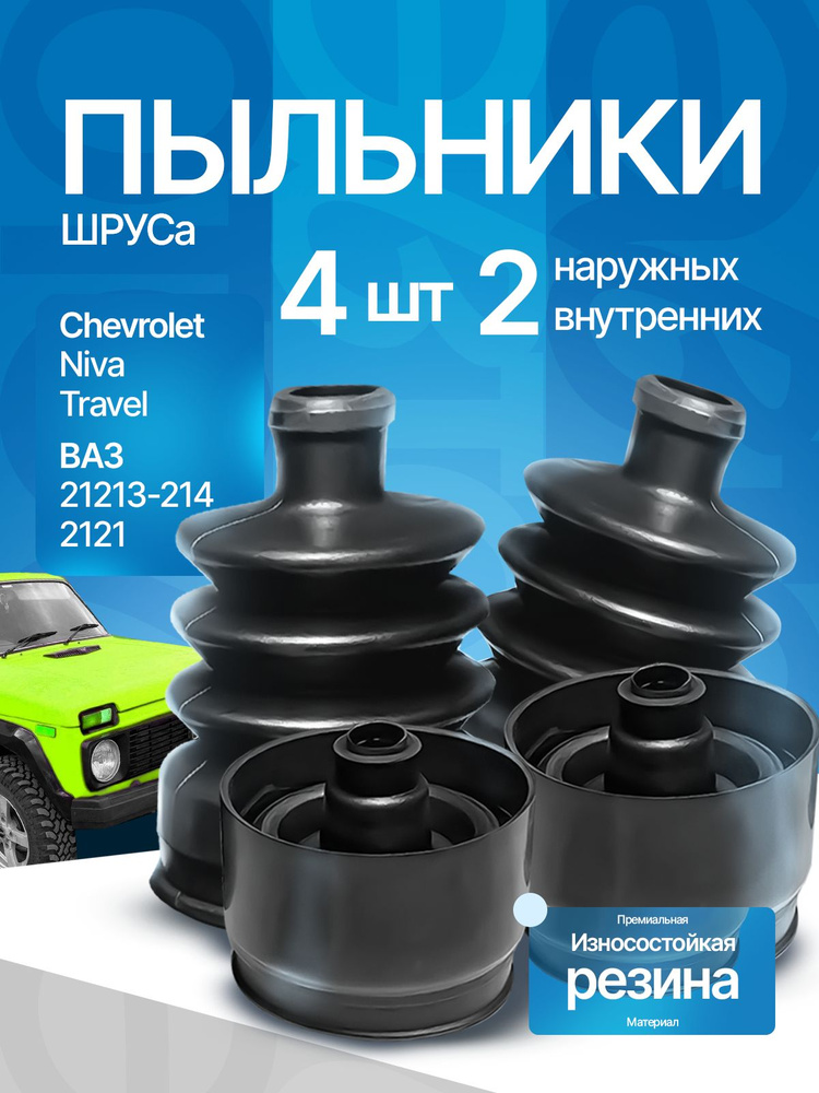 Пыльник ДВС 2121 левый АвтоВаз
