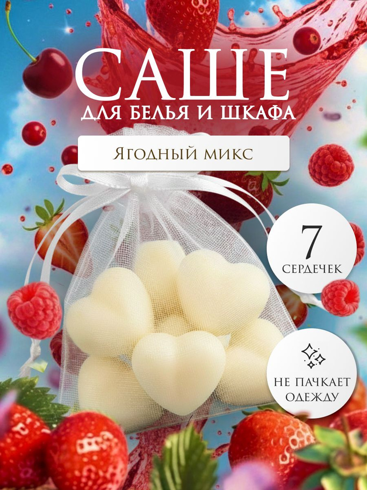 Саше ароматическое для шкафа LEVEND "Ягодный микс" 7 шт #1