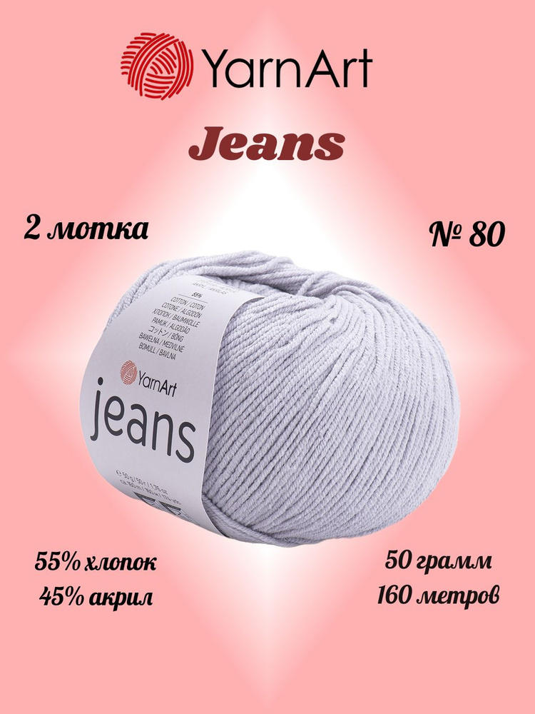 Пряжа YARNART JEANS Светло-серый №80, 2 мотка по 50 г/160 м ярнарт джинс #1