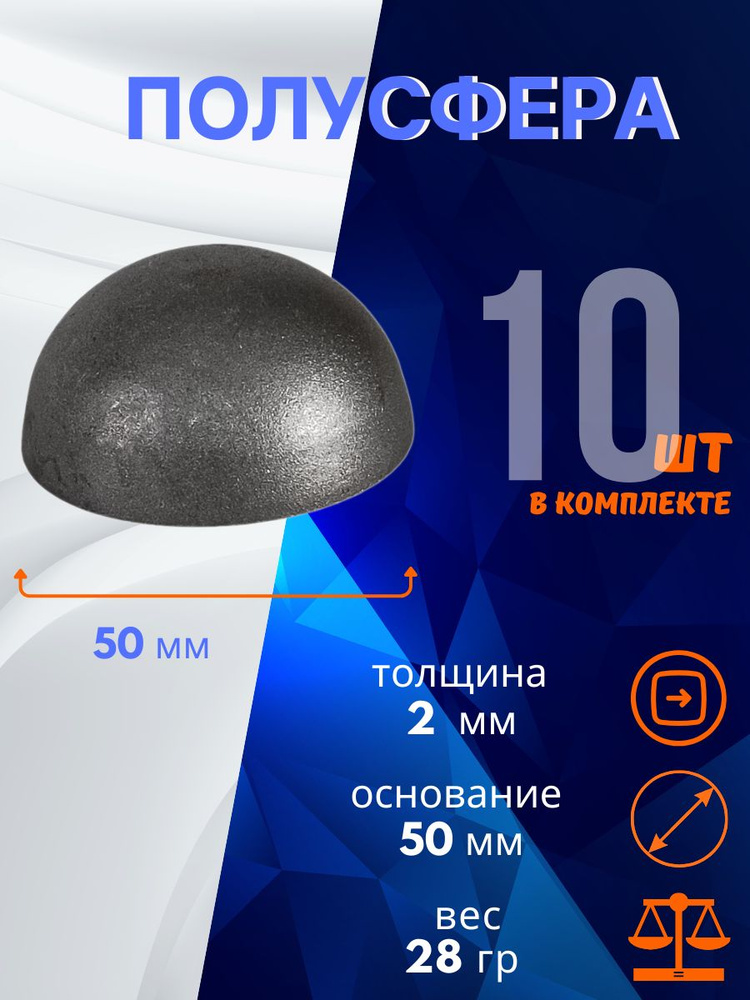 Кованый элемент полусфера 13.280.50-К, комплект 10 шт. #1