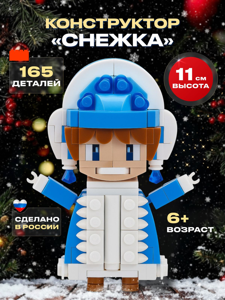Конструктор для девочек пластиковый новогодний Снегурочка #1