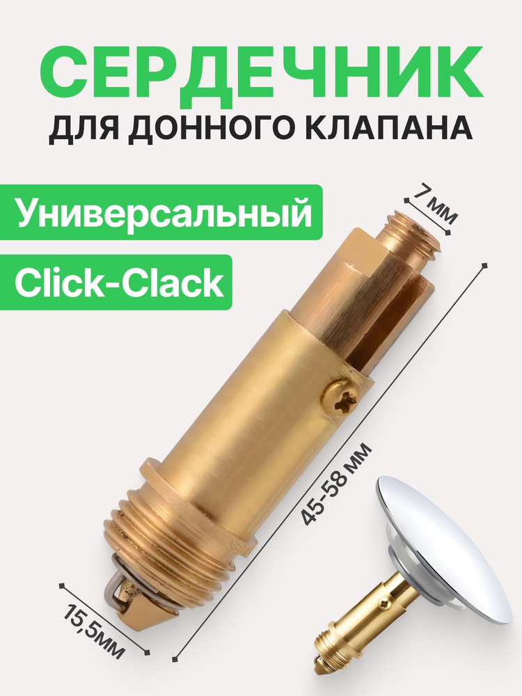 Внутренний механизм, сердечник, для донного клапана клик-клак #1