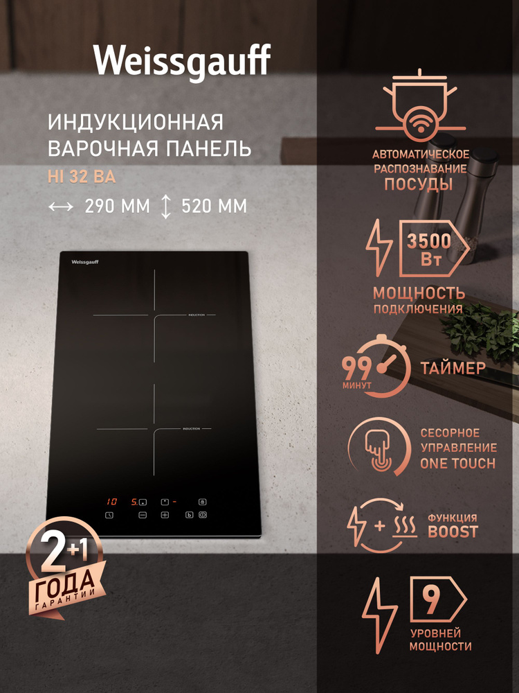 Weissgauff Индукционная Варочная панель 2 конфорки HI 32 BA , Индукционная технология нагрева, Мощность #1