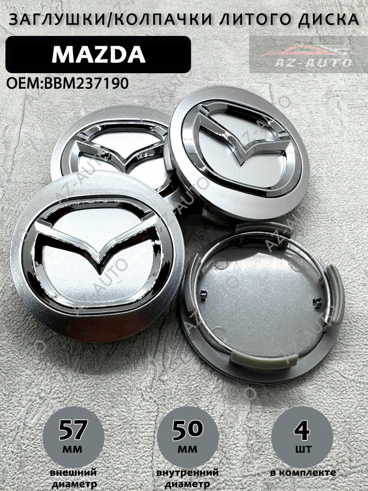 Колпачки заглушки на литые диски Mazda / Мазда 57/50 ( BBM237190
