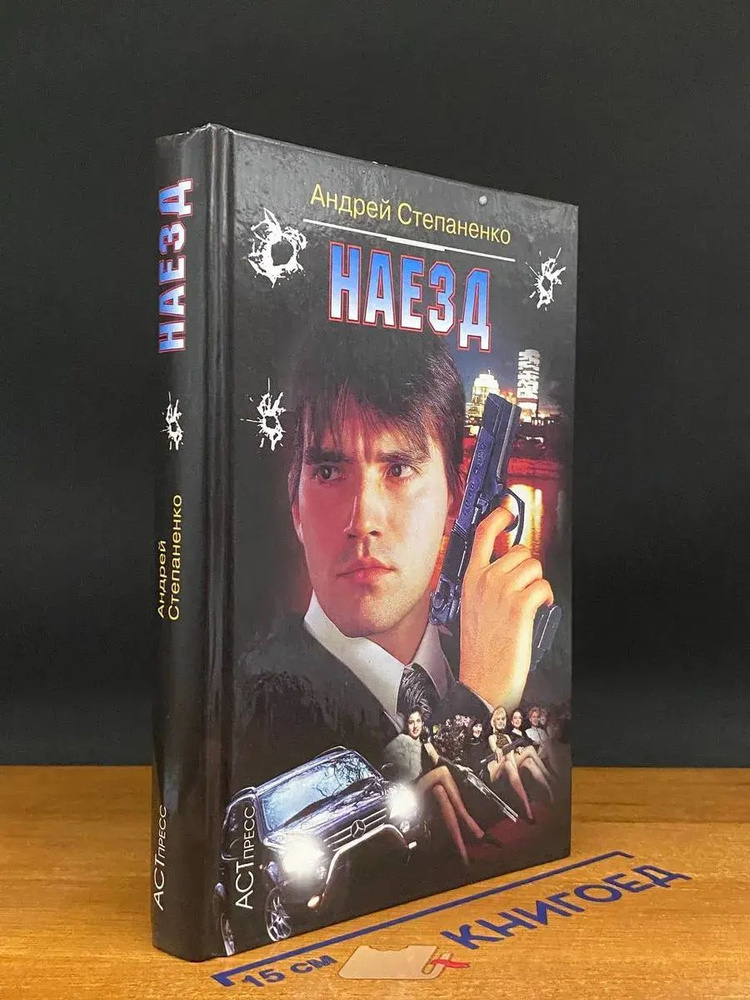Наезд #1
