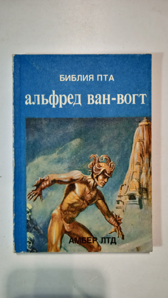 Библия ПТА #1