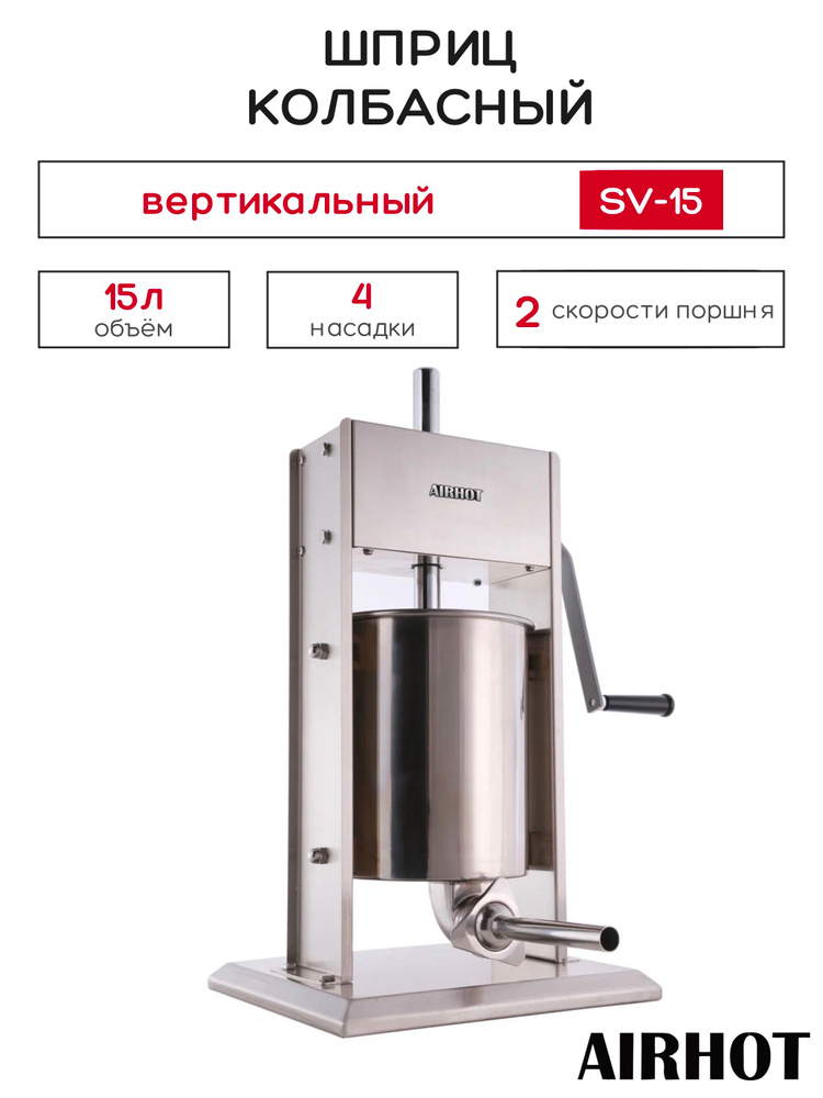 Шприц колбасный AIRHOT 15л вертикальный SV-15, нержавеющая сталь, насадки 4 штуки #1