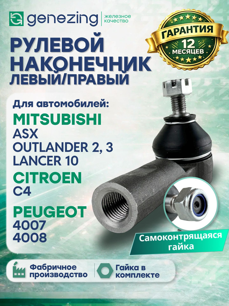 Наконечник рулевой на Митсубиси ASX, Mitsubishi ASX, Митсубиси Аутлендер 2, Mitsubishi Outlander II, #1
