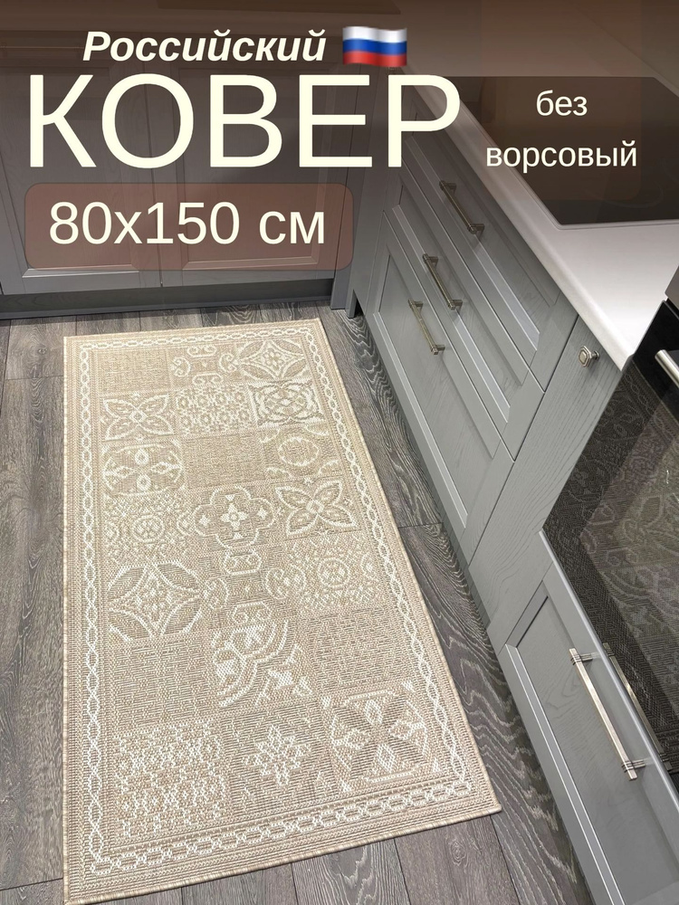 Carpet-Gold Ковер безворсовый 80х150 циновка, коврик без ворса,  80x150 см #1