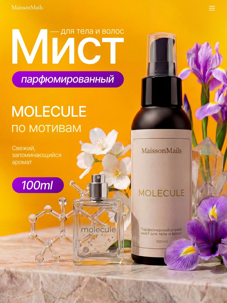 Мист для тела и волос парфюмированный Молекула Molecule 100 мл #1